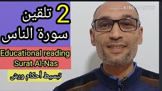 2 تلقين سورة الناس رواية ورش/Educational reading Surat Al-Nas screenshot 2