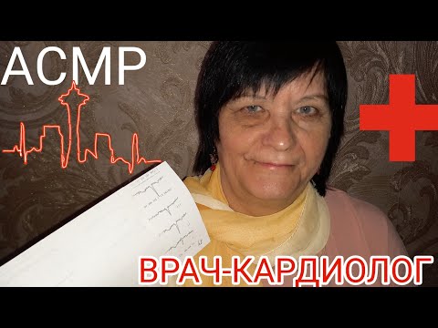 АСМР/ASMR МУРАШЕЧНЫЙ  ВРАЧ-КАРДИОЛОГ