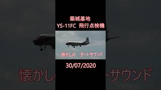 今日の築城基地( Tsuiki Air Base) 懐かしのダートサウンド YS-11FC 飛行点検機 30/07/2020