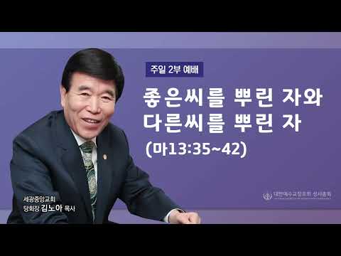 2023.07.30 좋은씨를 뿌린 자와 다른씨를 뿌린 자 - (마13:35~42) 김노아 목사