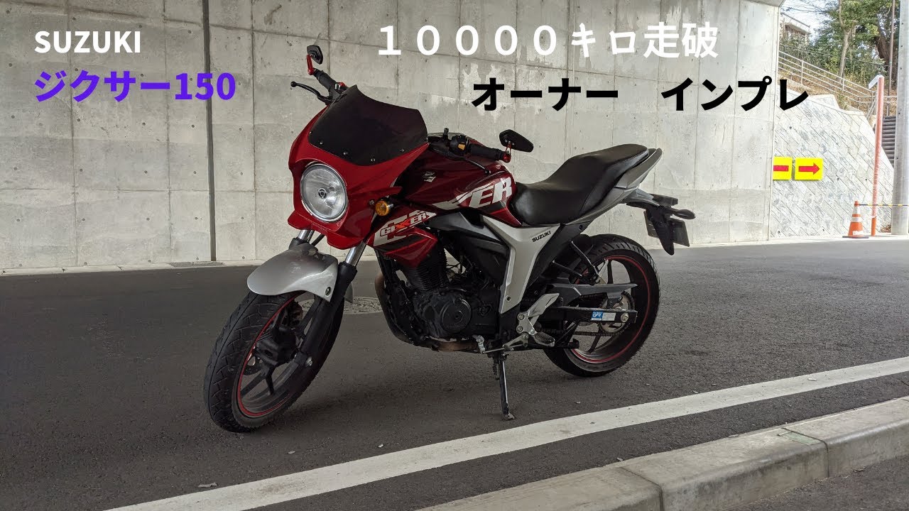 ジクサー150  走行距離1万キロ 10000キロ走破 ジクサー150 インプレしてみましょう - YouTube