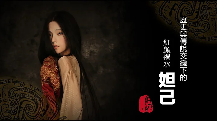 历史与传说交织下的“红颜祸水”妲己 - 天天要闻