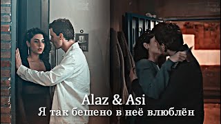 картинка: Alaz & Asi - Я так бешено в неё влюблён