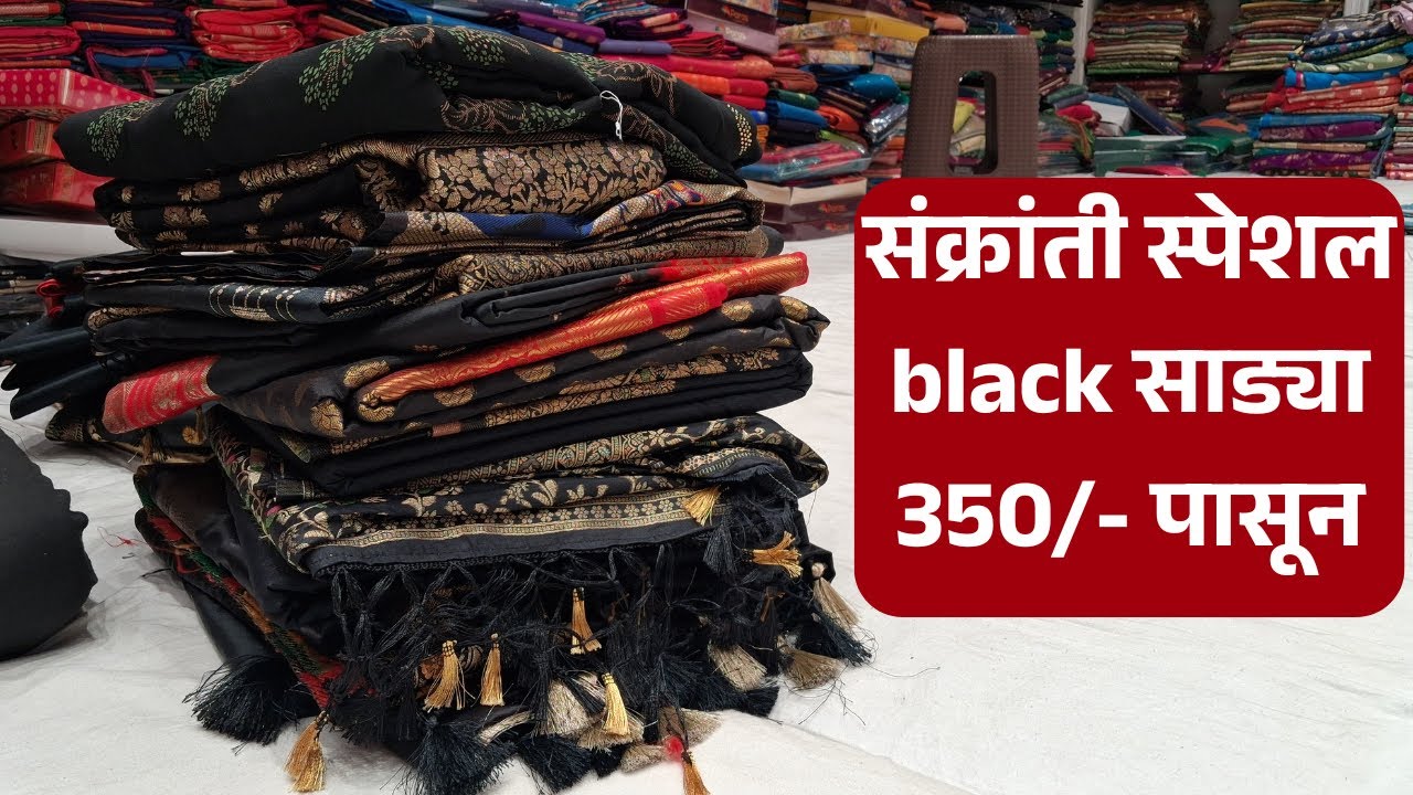संक्रांती स्पेशल black साड्या द्वारकादास शामकुमार || #pune #saree #paithani