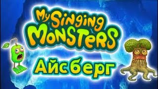 картинка: Айсберг My singing monsters! самые неизвестные факты (30 мин)