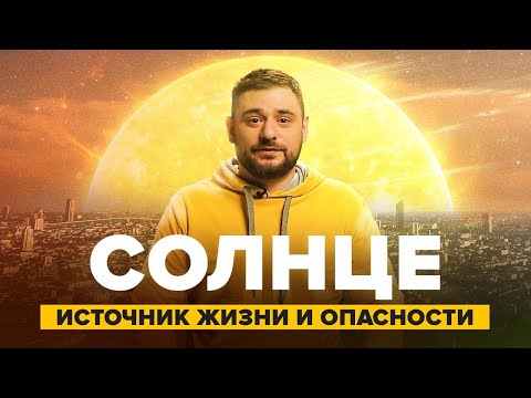 СОЛНЦЕ: Источник жизни и опасности на Земле - Сортировочная