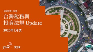 【#資誠稅務一點通】台灣稅務與投資法規Update - 2020年3月號(長照機構稅務應注意事項)