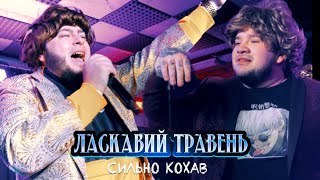 ЛАСКАВИЙ ТРАВЕНЬ - СИЛЬНО КОХАВ (VIDEO 2023)