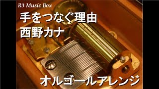 西野カナ オルゴール8点セット 手をつなぐ理由/西野カナ【オルゴール】 (日本テレビ系