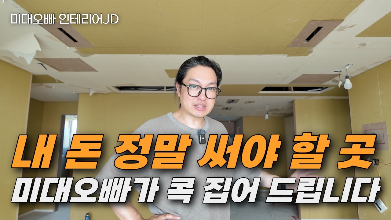 비싸진 인테리어 도대체 어디에 돈을 써야 할까?