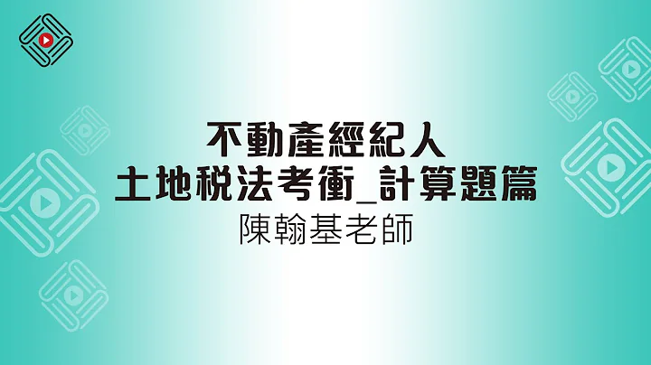 不動產經紀人土地稅法考衝｜計算題篇_陳翰基(首宇文化) - 天天要聞