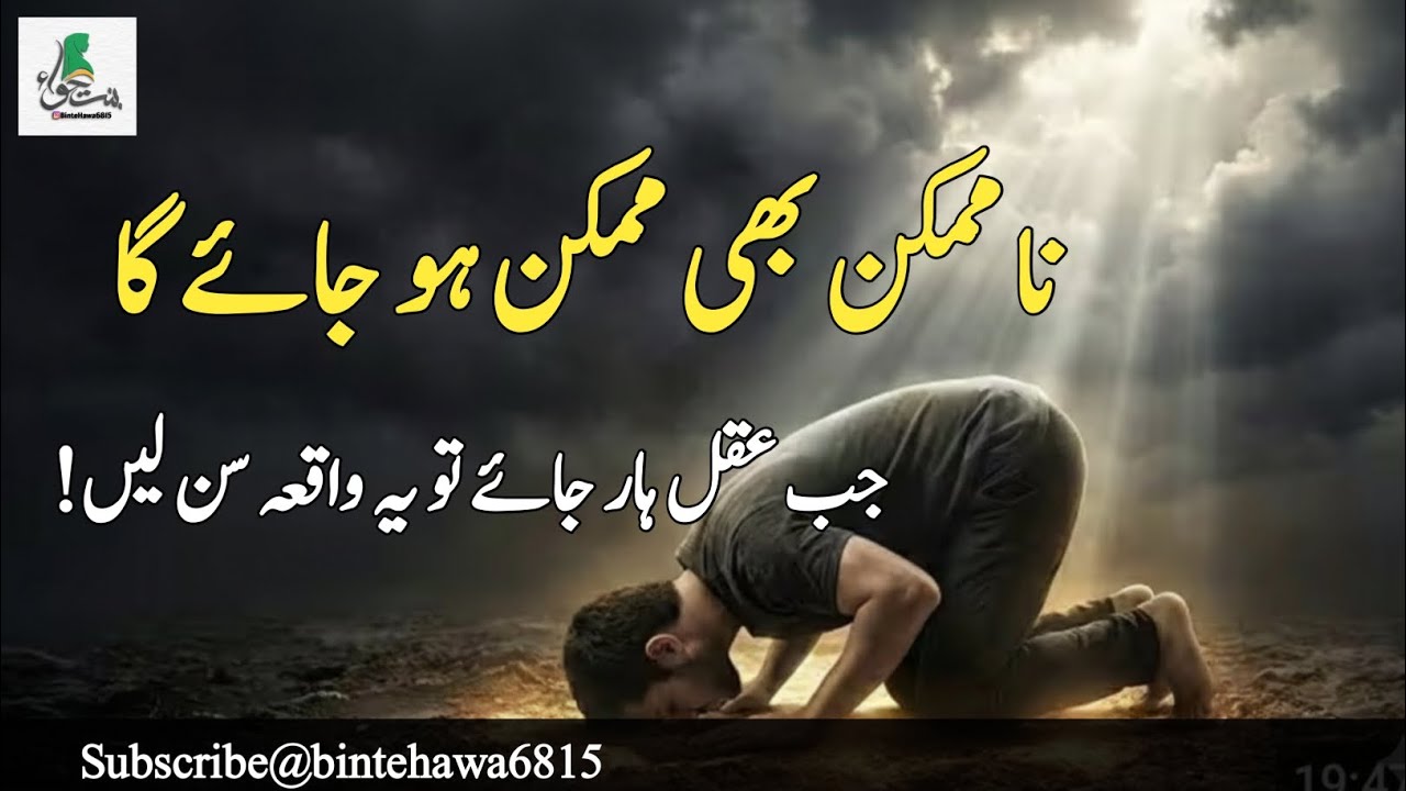 نا ممکن بھی ممکن ہو جائے گا: جب عقل ہار جائے تو یہ واقعہ سن لیں!