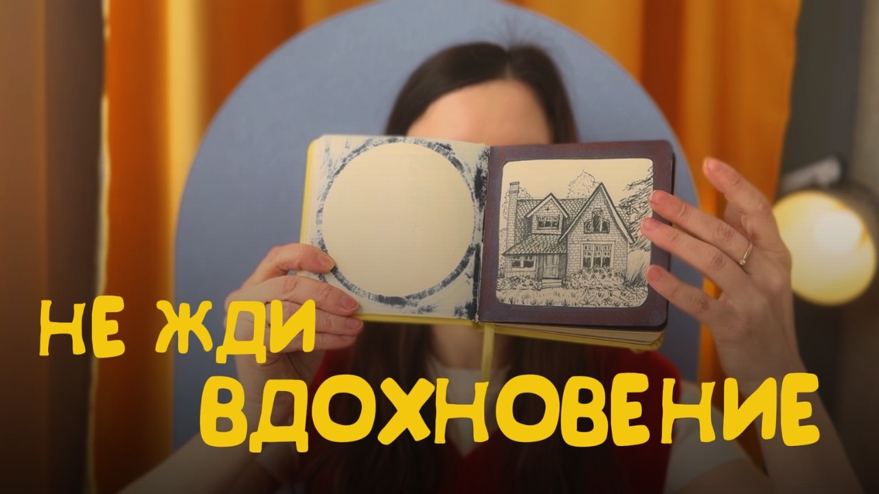 Я больше не жду вдохновения. Вот что изменилось