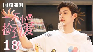 【FULL】一不小心捡到爱18| Please Feel at Ease Mr. Ling 18(赵露思、刘特、周峻纬、漆培鑫、李沐宸)