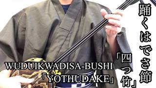 三線　SANSHIN 踊くはでさ節「四つ竹」WUDUIKWADISA-BUSHI「YOTHUDAKE」琉球古典音楽(沖縄) RYUKYU CLASSICAL MUSIC (OKINAWA)