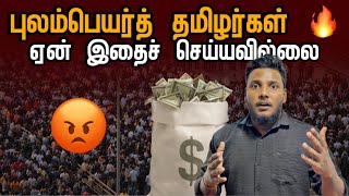 புலம்பெயர் தமிழர்கள் 🔥 ஏன் இதைச் செய்யவில்லை? 😡 | Diaspora Tamils | Pavaneesan Kural