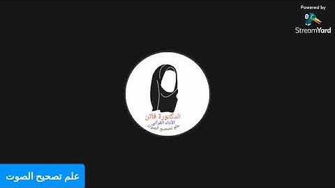 الفرق بين معلم التجويد و معلم الأداء.... د.فاتن