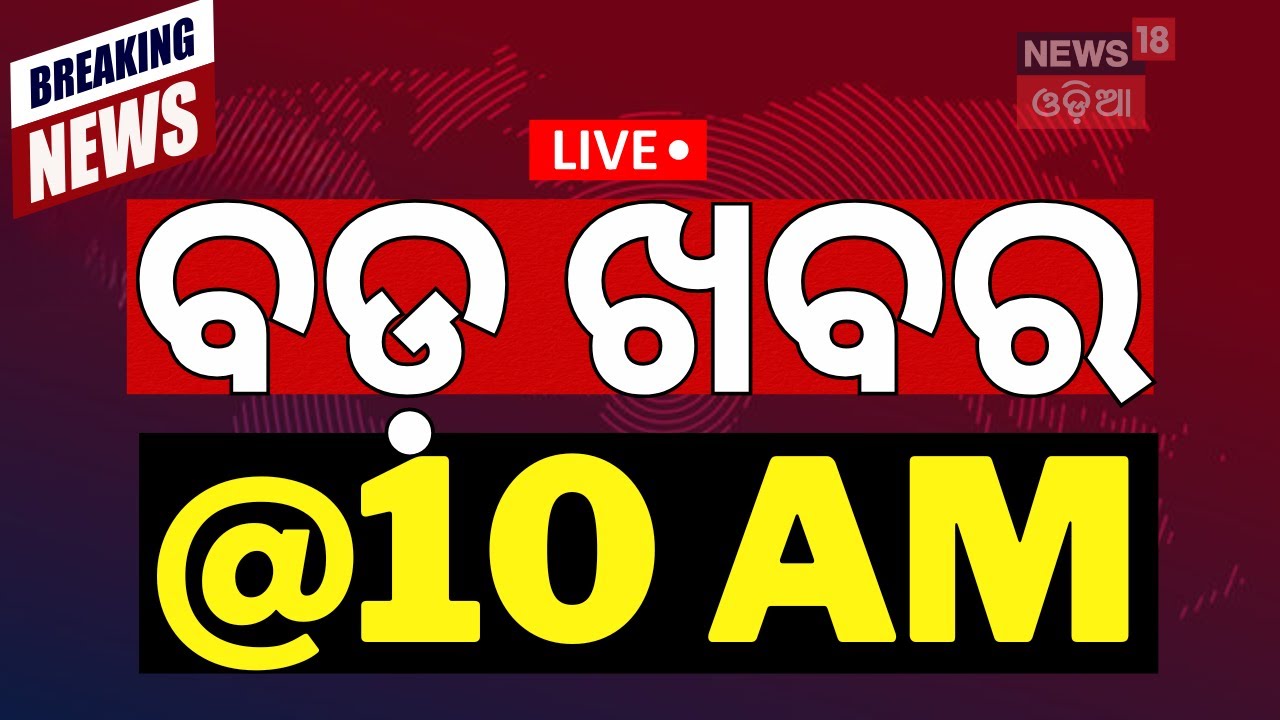 Live: ବଡ଼ ଖବର @10am | Subhadra Yojana News | Odisha Rain News