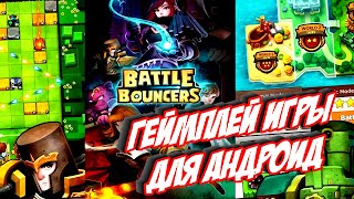 Battle Bouncers - РПГ. Боевые герои. Монстры. геймплей игры для Андроид 🔴🔴🔴🔴🔴🔴🔴🔴🔴🔴🔴🔴🔴🔴🔴🔴🔴🔴🔴🔴🔴🔴🔴🔴🔴🔴 screenshot 1