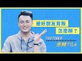 被好朋友背叛，怎麼辦？｜YouTuber @ty_ty_so_hot