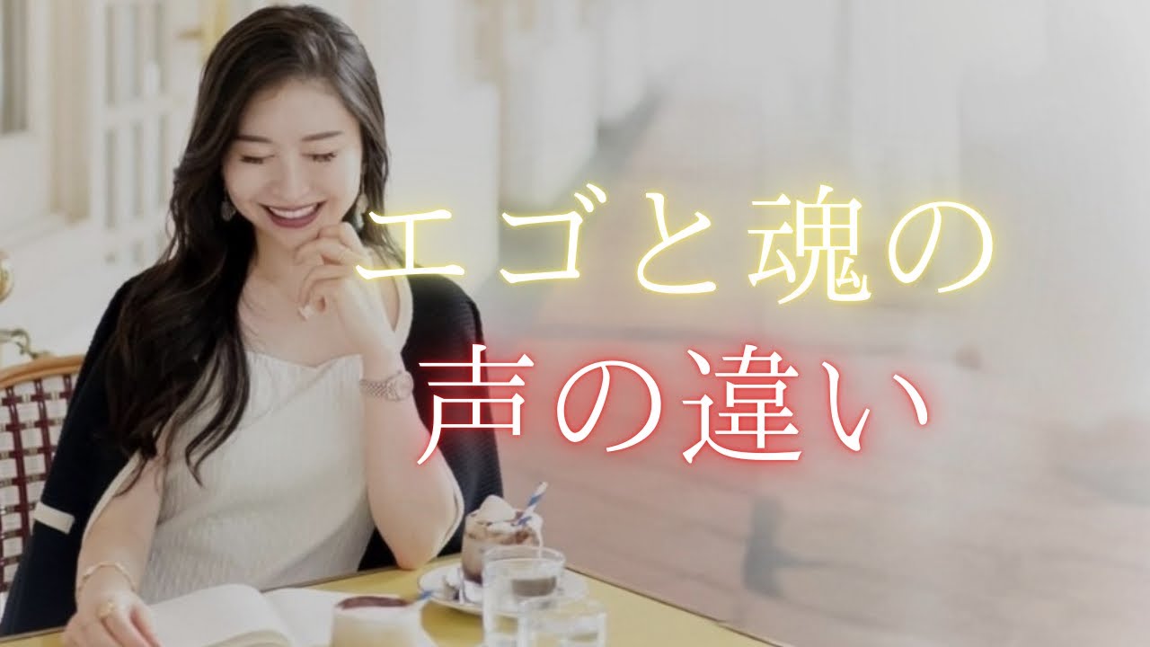 【エゴと魂】エゴ？それとも魂からの望み？違いを詳しく解説🌹✨