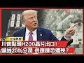 國際政治與經濟影響