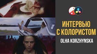 :    Davinci Resolve | OLHA KORZHYNSKA