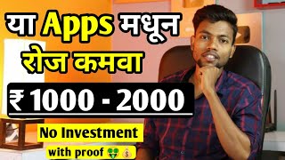 @icoNikMarathi  5 Apps मधून दिवसाला ₹1000 ते 2000 कमवा 🤑 | Top 5 Money Earning Apps in 2023 screenshot 3