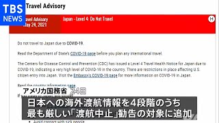 米、日本を最も警戒レベルの高い「渡航中止」勧告の対象に追加