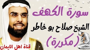 سورة الكهف كاملة مكررة بصوت اكثر من رائع الشيخ صلاح بو خاطر surat alkahf alshaykh salah bw khatir