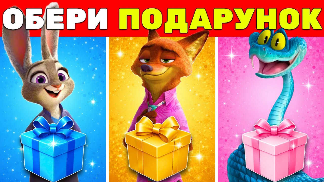 Обери Подарунок | Зоотрополіс 2 🎁 ✅ | Вікторини Українською 🇺🇦