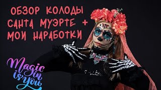 Обзор колоды Санта Муэрте (Santa Muerte Tarot (Таро Святой смерти)) + мои наработки