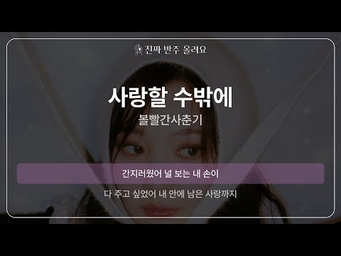 사랑할 수밖에 - 볼빨간사춘기 [원곡 MR][멜로디 제거 ver]