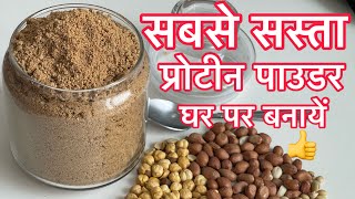 सबसे सस्ता प्रोटीन पाउडर कैसे बनायें | how to make cheapest protein powder at home | protein powder