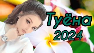 Туёна 2024 / Аслиддини Мурод Базми туёна 2024 / Базморо 2024 / Таджикские песни / Сурудхои ракси