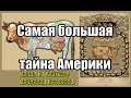 Самая большая тайна Америки. Луна дала ответ 185 часть.