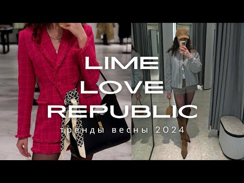 Видео: ТРЕНДЫ ВЕСНЫ 2024 в LIME и LOVE REPUBLIC | Шопинг влог с ценами и примеркой