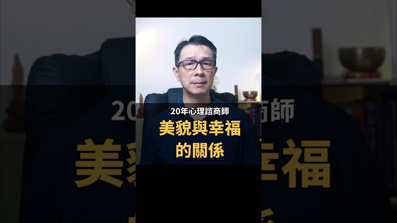 美貌與幸福的關係,一點都沒有!孟聿晨|20年心理諮商師 #美貌 #幸福 #關係 #感情 #離婚 #婚姻 縮圖