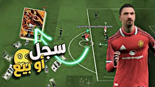 سجل بـ زلاتان ابراهيموفيتش أو بيعه💸😵‍💫