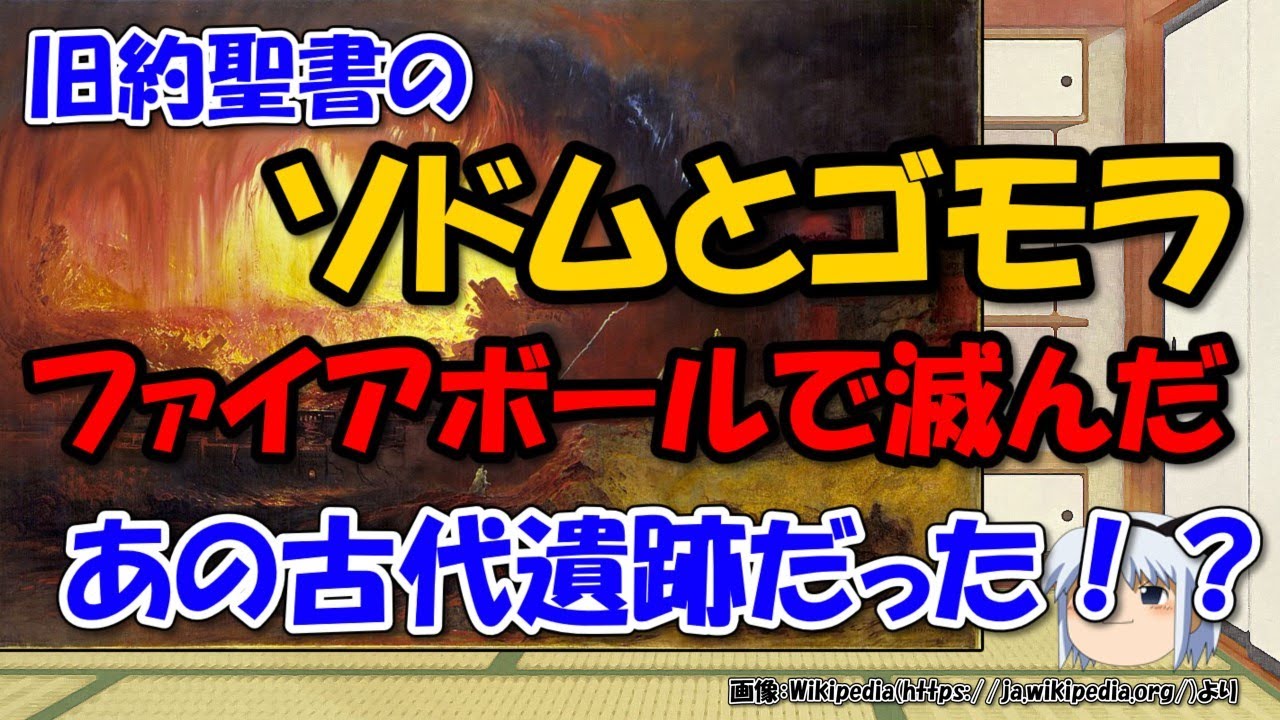 旧約聖書のソドムとゴモラ～事実はラピュタではなくトールエルハマム（テルエルハマム）への隕石衝突！？【ゆっくり解説世界史】
