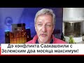 До конфликта Саакашвили с Зеленским два месяца максимум. Пальчевский