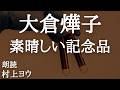 【声優の朗読】疑うと泥沼~大倉燁子・作『素晴しい記念品』【推理小説】