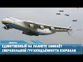 Единственный на планете самолёт сверхбольшой грузоподъёмности Ан-225 «Мрия» поврежден