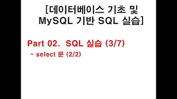 [데이터베이스 기초 및 MySQL 기반 SQL 실습]  (5/9)