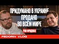 БУДУЩЕЕ УЖЕ ЗДЕСЬ | РОН ФРИДМАН | MAWI | FEDORIV VLOG