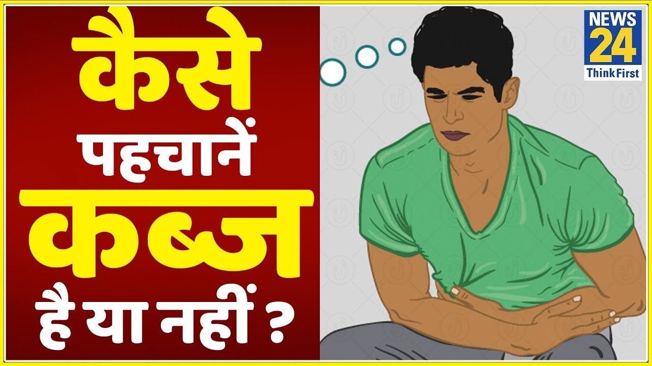 कब्जKabaj ka ilaj Home remedies for constipation Constipation
