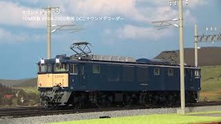 【はんだ付け不要でサウンド化!】TOMIX HO EF64-1000専用 DCCサウンドデコーダー走行デモ