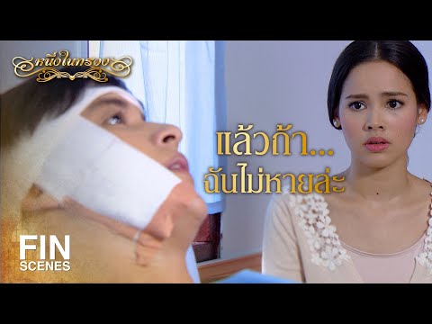 FIN | เธอจะอยู่ดูแลฉันนานแค่ไหน | หนึ่งในทรวง EP.13 | Ch3Thailand