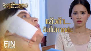 FIN | เธอจะอยู่ดูแลฉันนานแค่ไหน | หนึ่งในทรวง EP.13 | Ch3Thailand