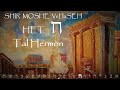 Het, Shir Moshe VeHaSeh-Cántico de Moisés y del Cordero-Song of Moses and of the Lamb. Tal Hermon.